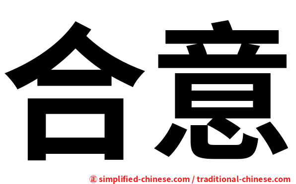 合意