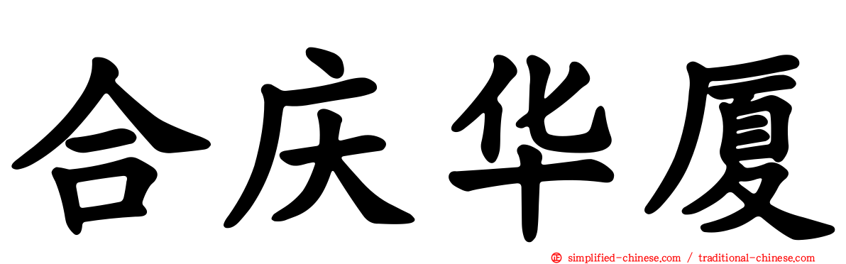合庆华厦