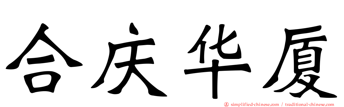 合庆华厦