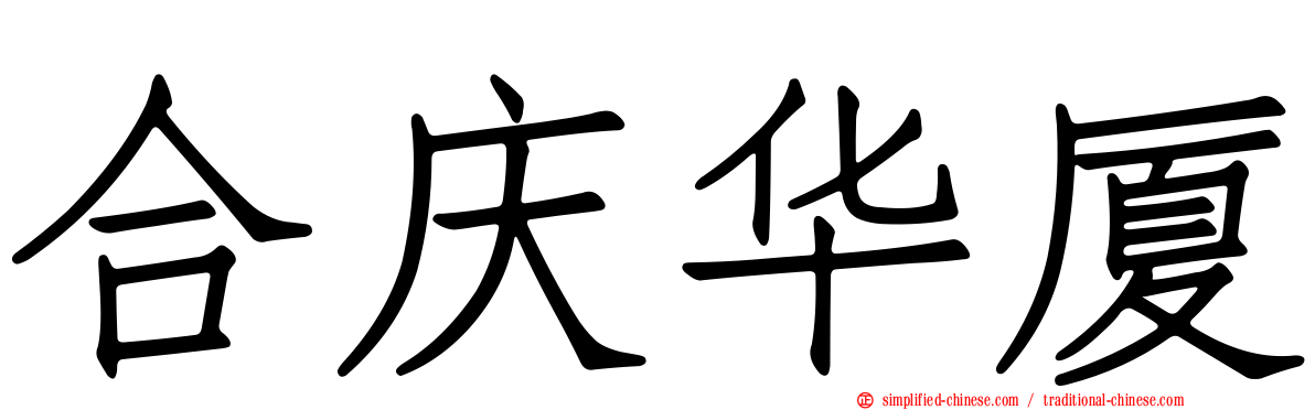 合庆华厦