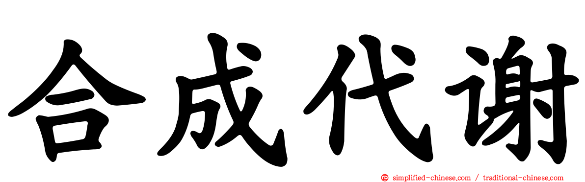 合成代谢