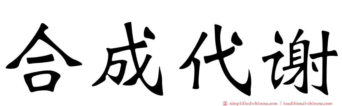 合成代谢