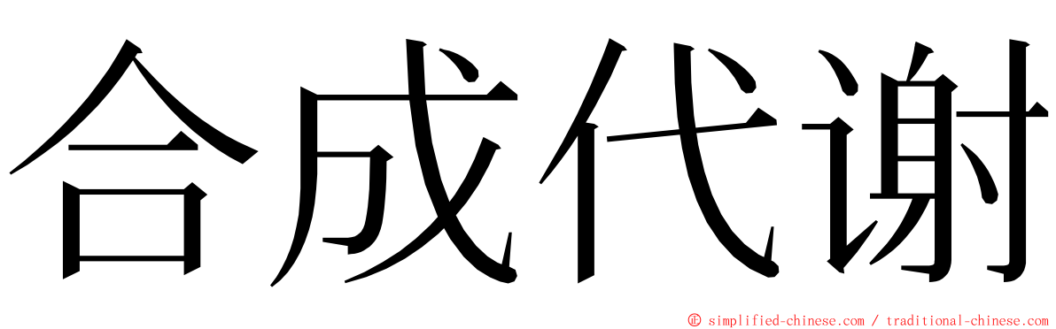 合成代谢 ming font