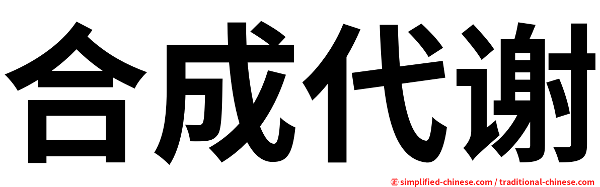 合成代谢