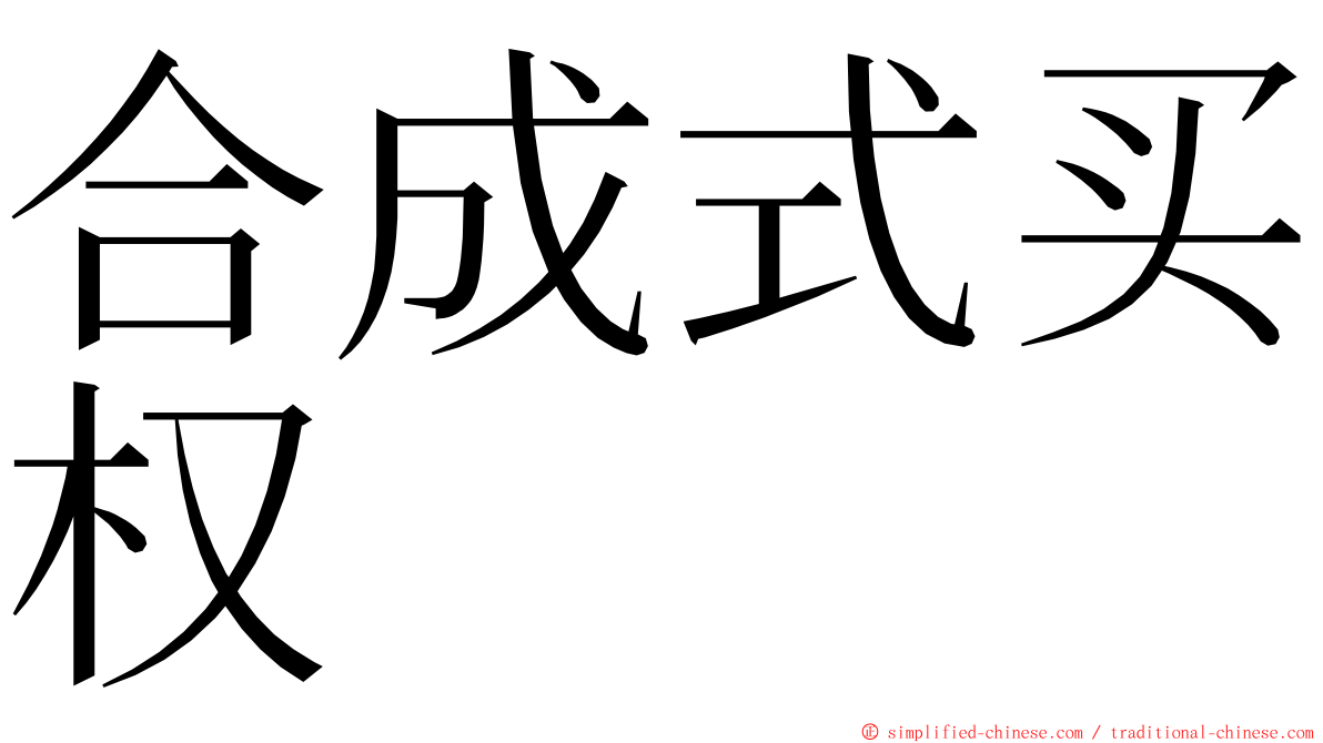 合成式买权 ming font