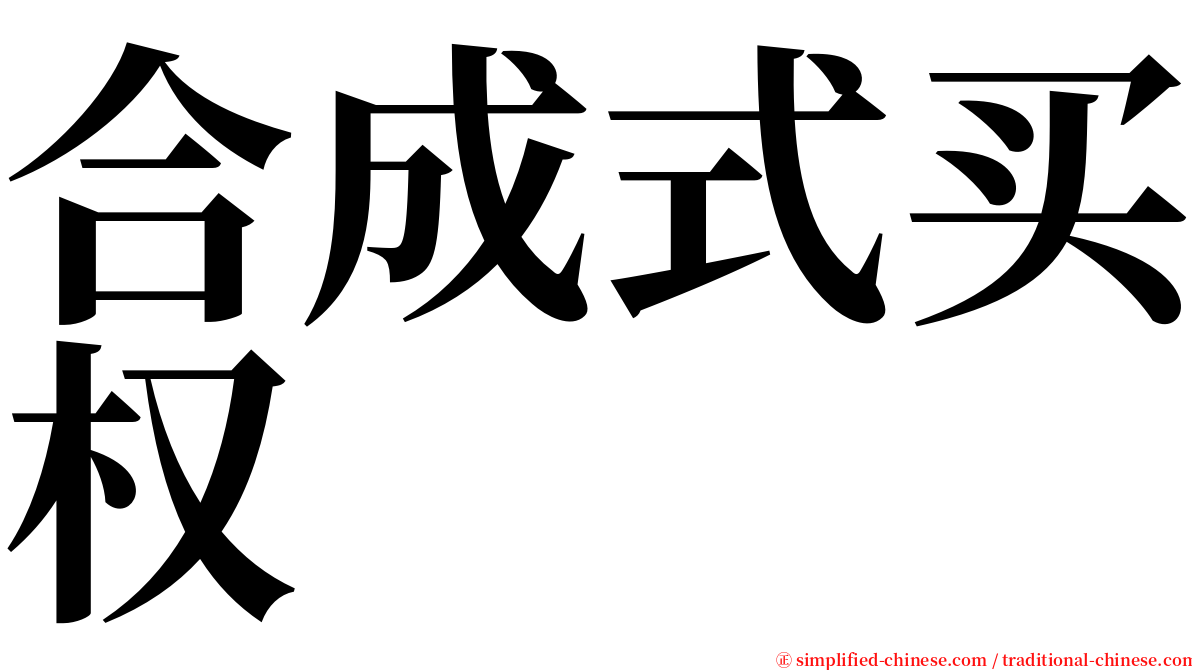 合成式买权 serif font