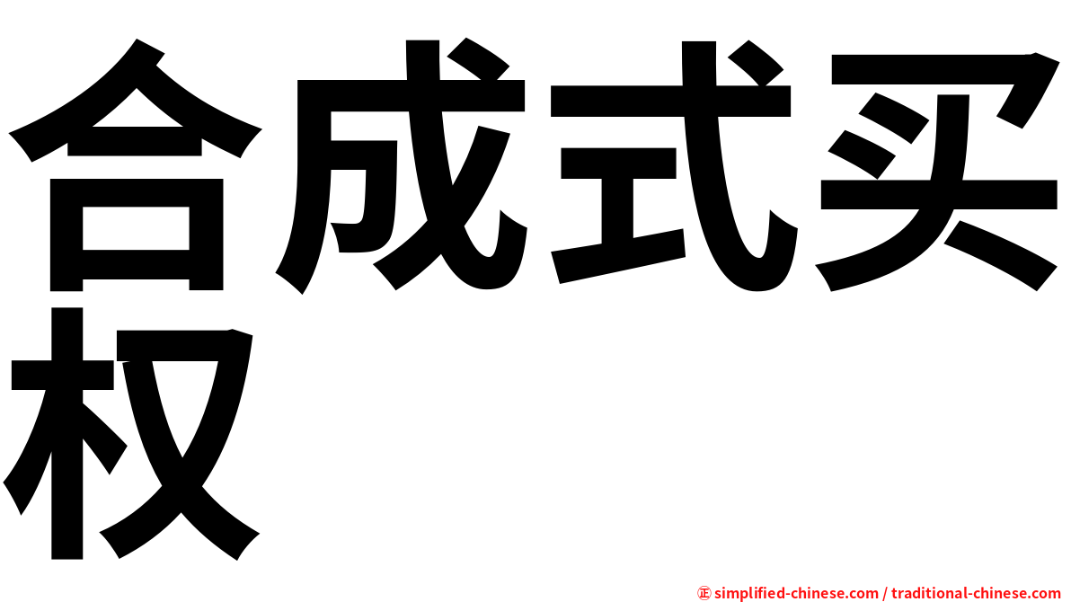 合成式买权