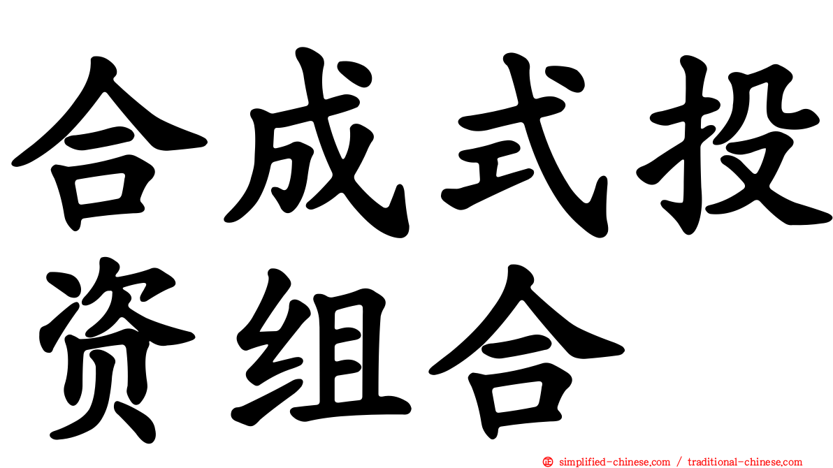 合成式投资组合