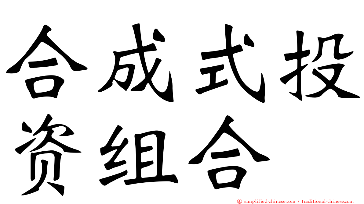 合成式投资组合