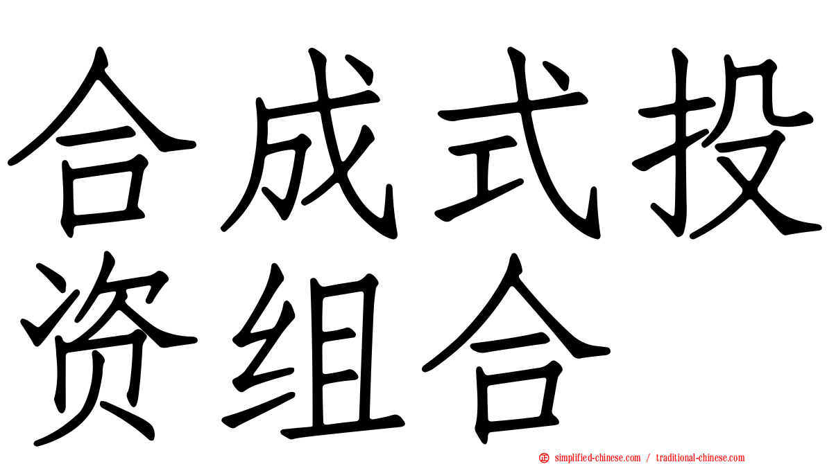 合成式投资组合