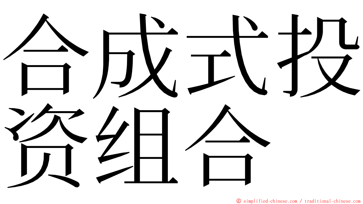 合成式投资组合 ming font