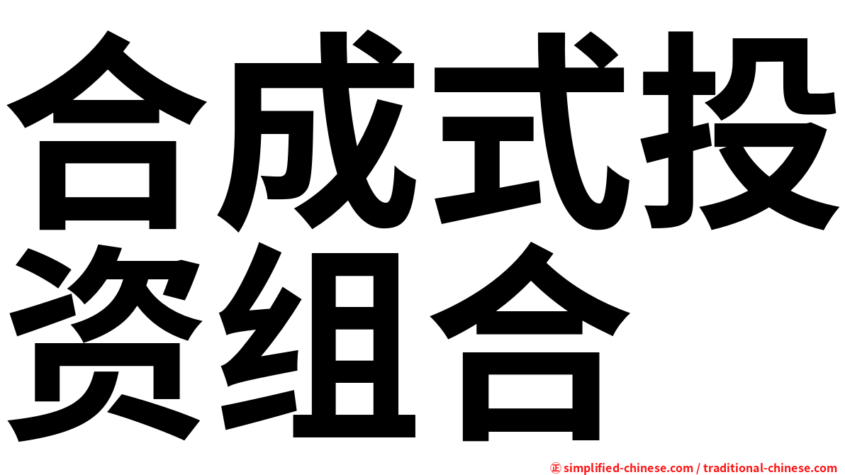 合成式投资组合