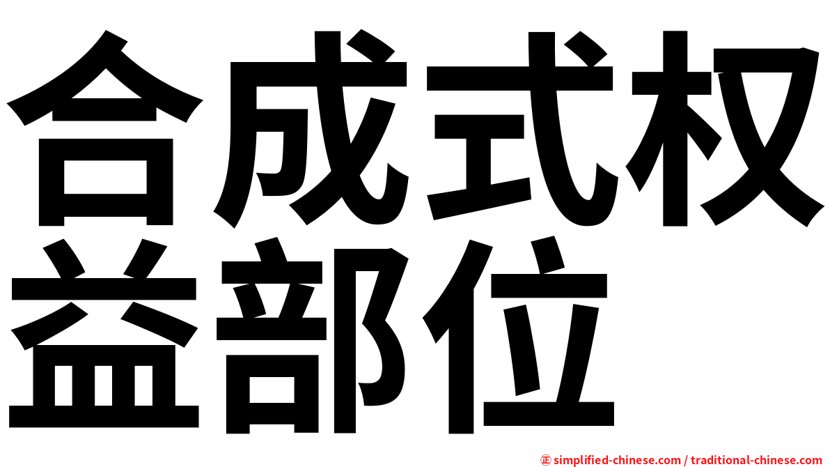 合成式权益部位