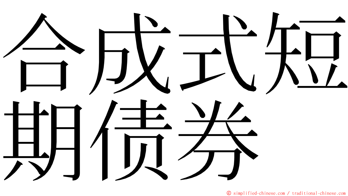 合成式短期债券 ming font