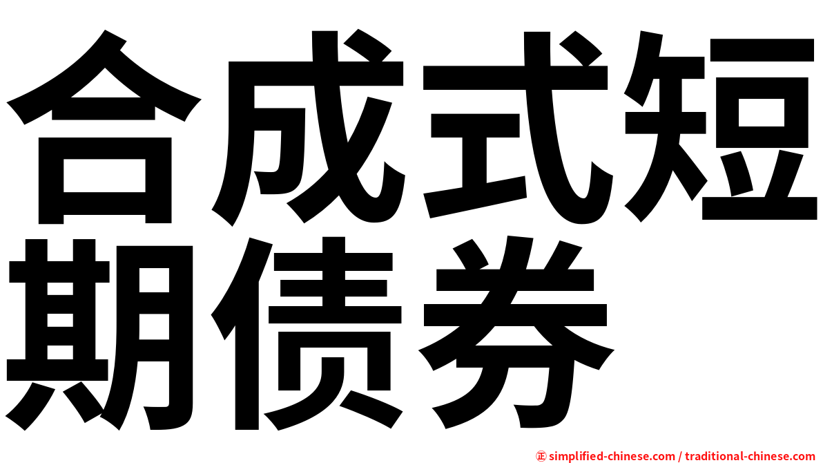合成式短期债券