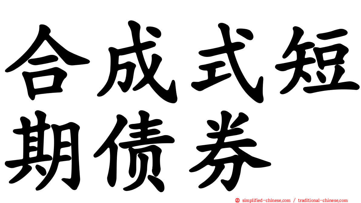 合成式短期债券