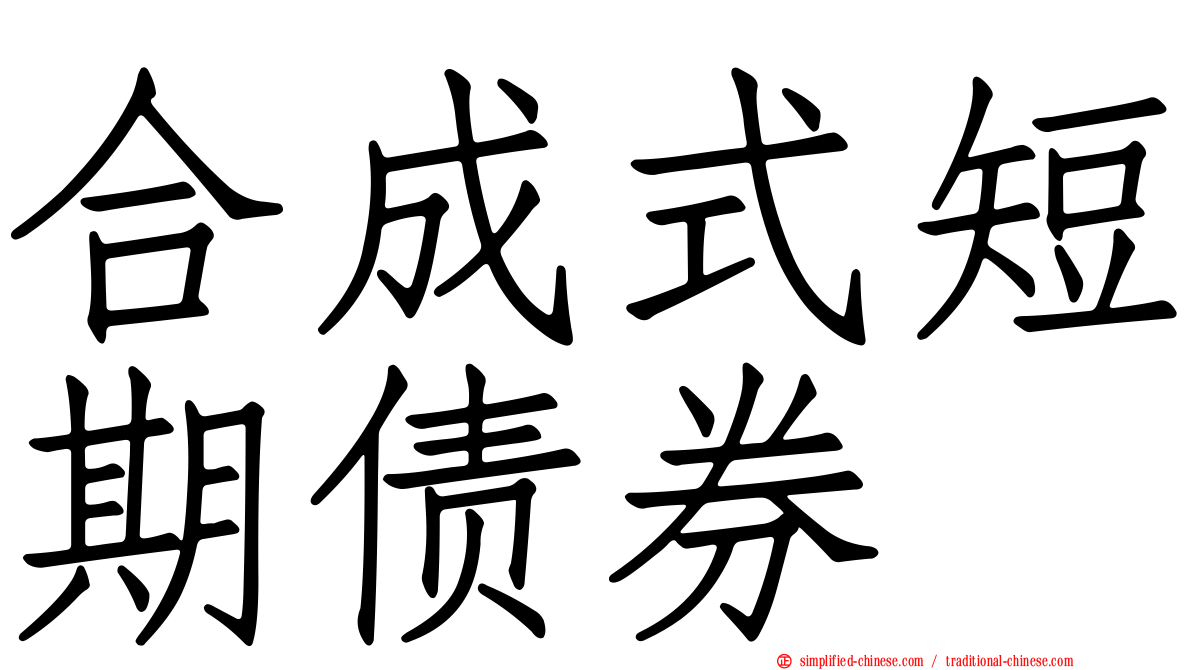 合成式短期债券