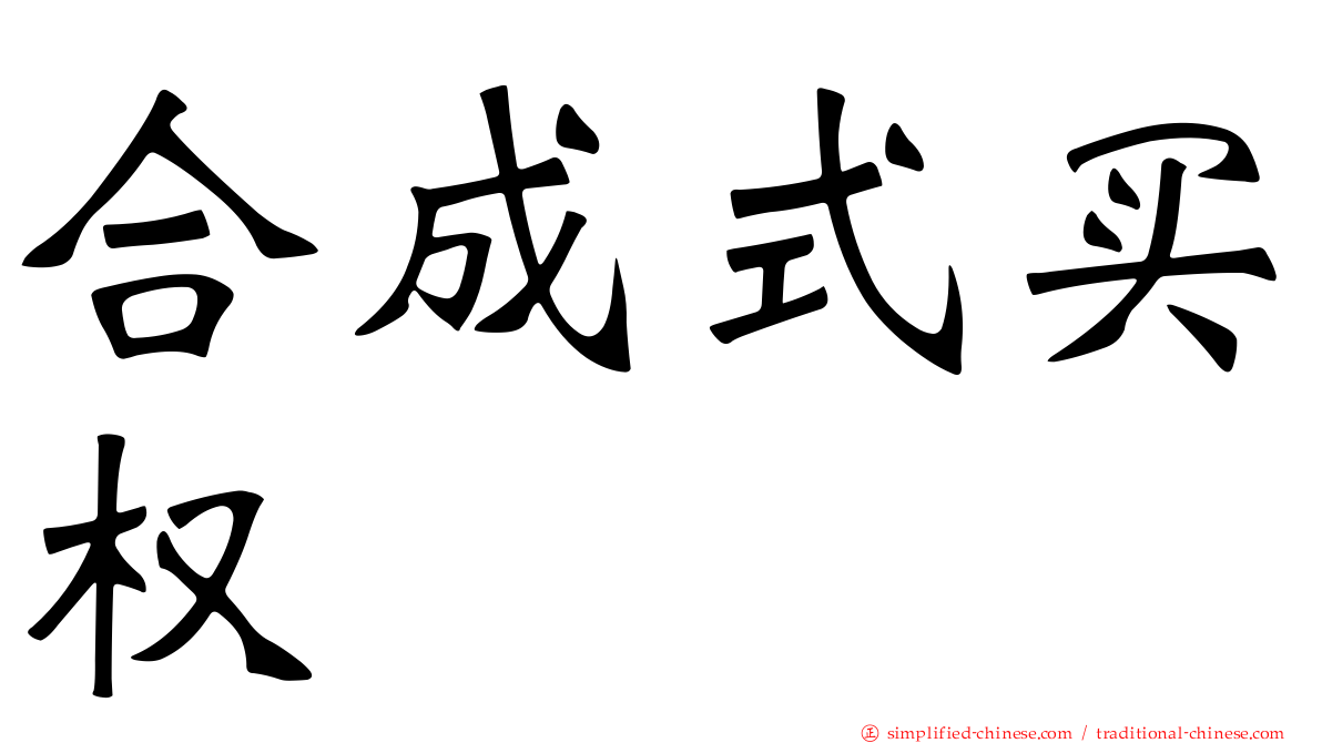 合成式买权