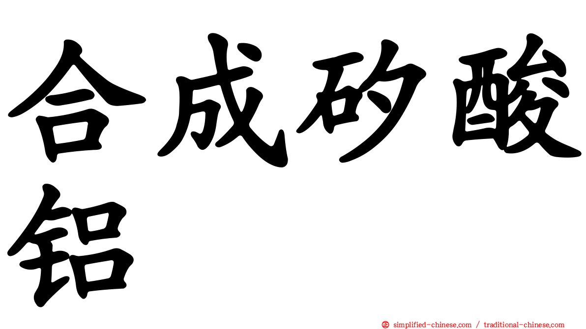 合成矽酸铝