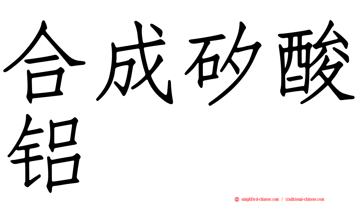 合成矽酸铝