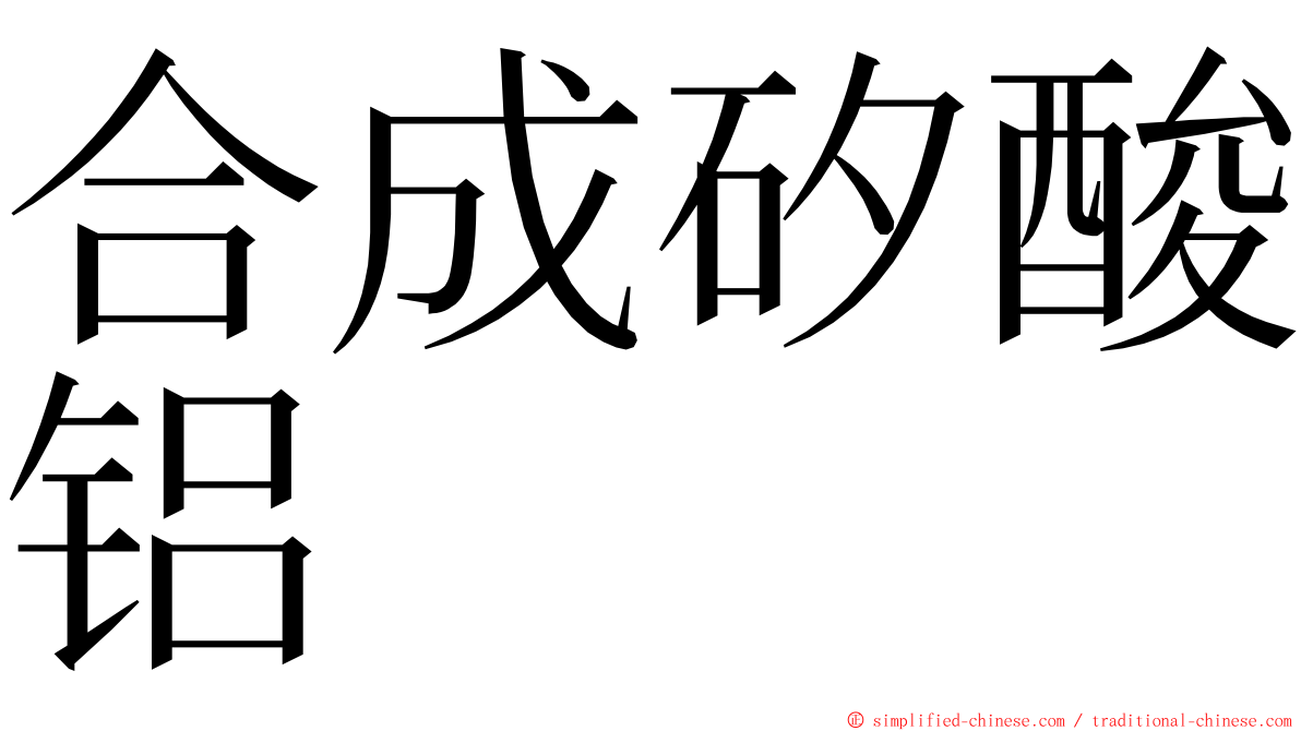 合成矽酸铝 ming font