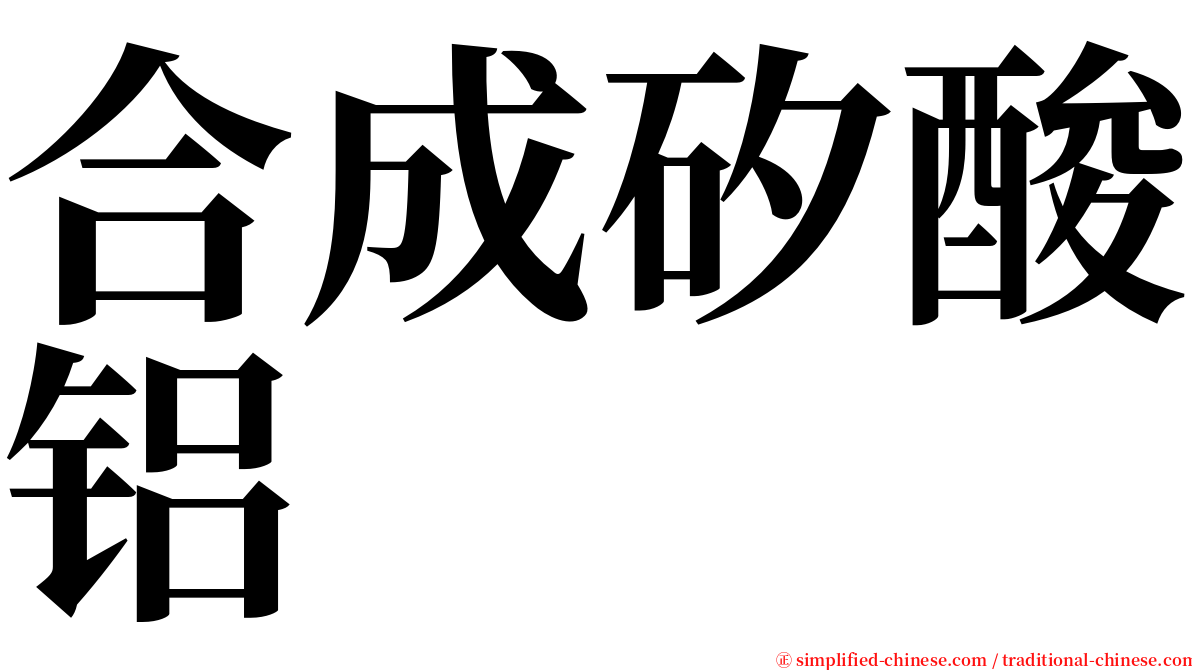 合成矽酸铝 serif font