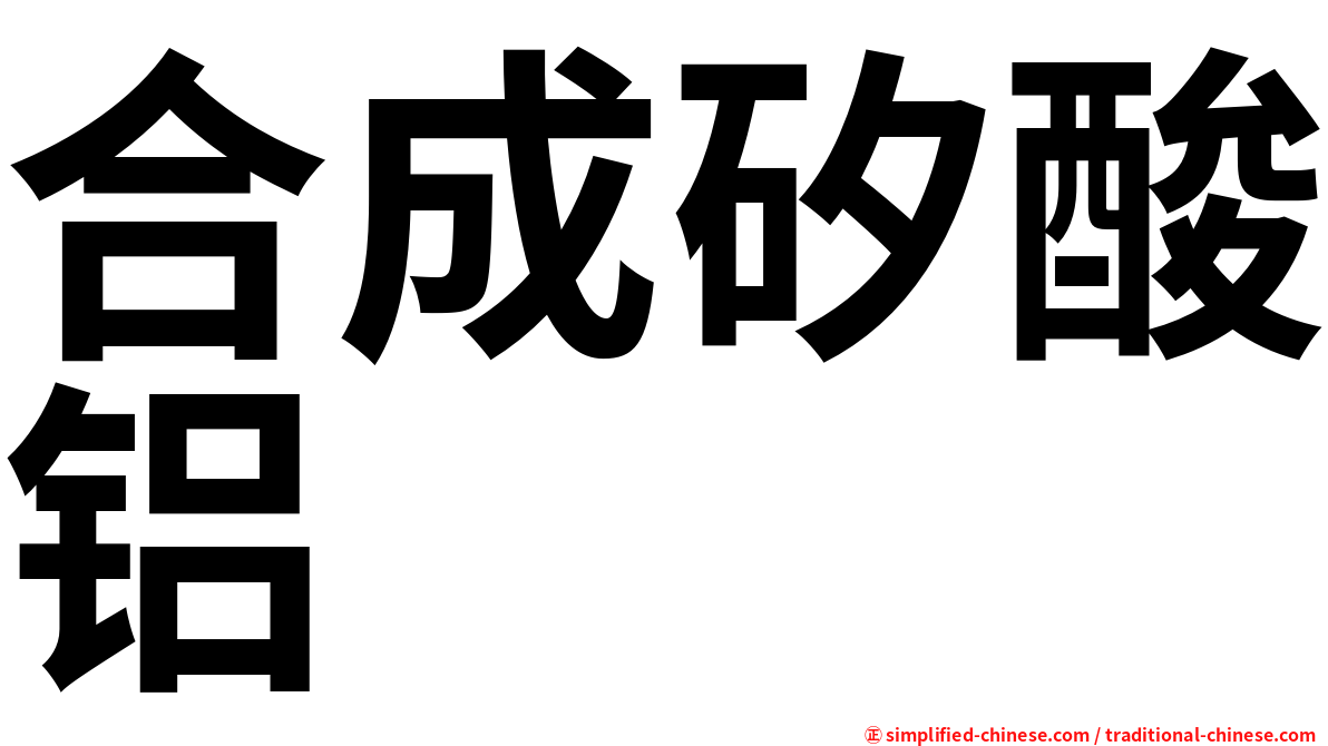 合成矽酸铝