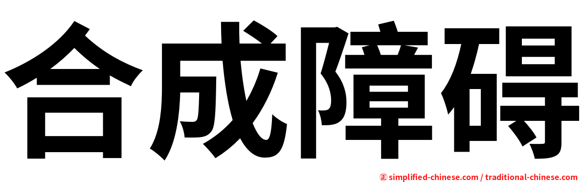 合成障碍