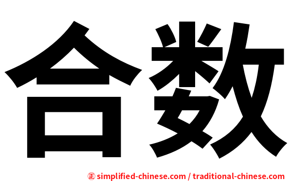 合数