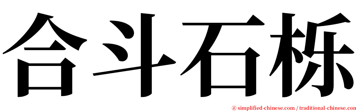 合斗石栎 serif font