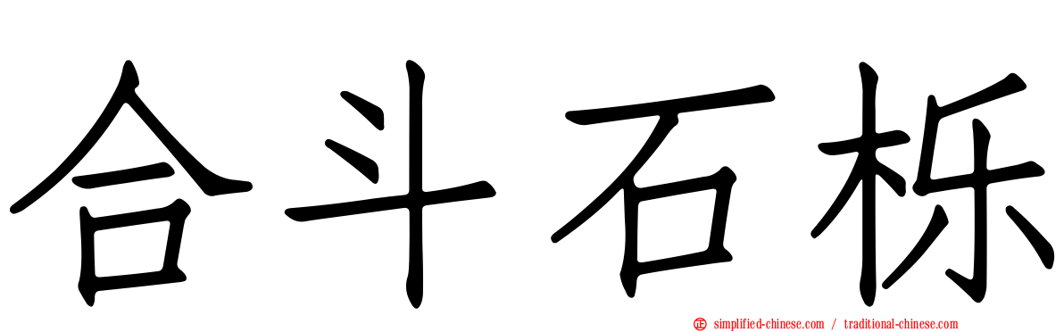 合斗石栎