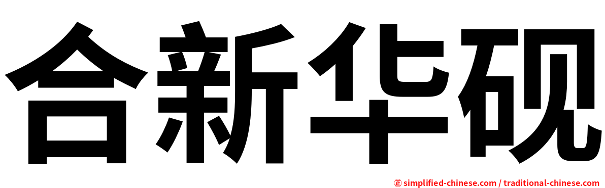 合新华砚