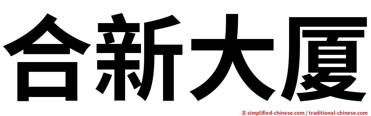 合新大厦