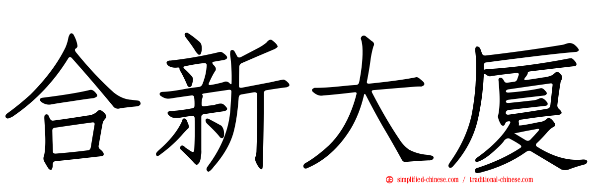合新大厦