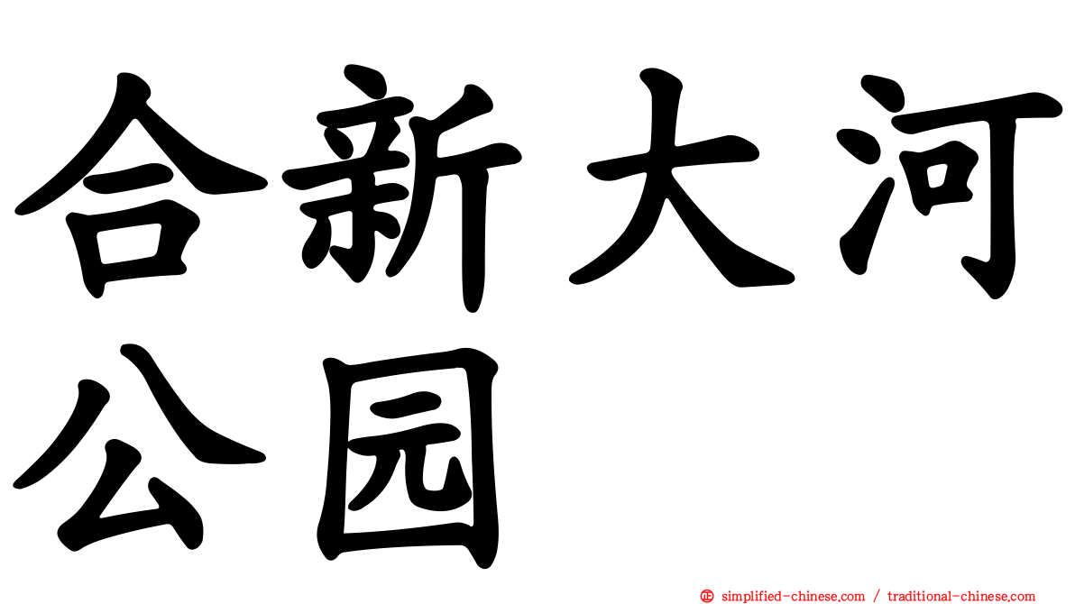 合新大河公园