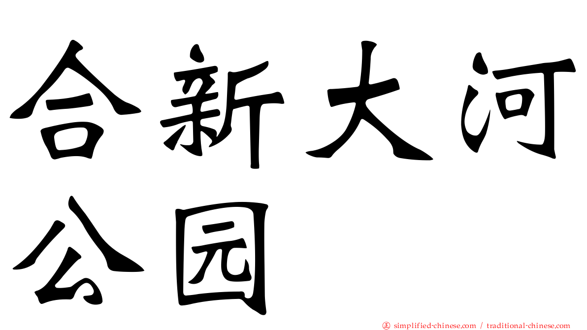 合新大河公园
