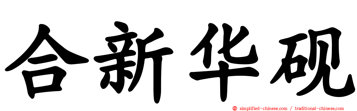 合新华砚