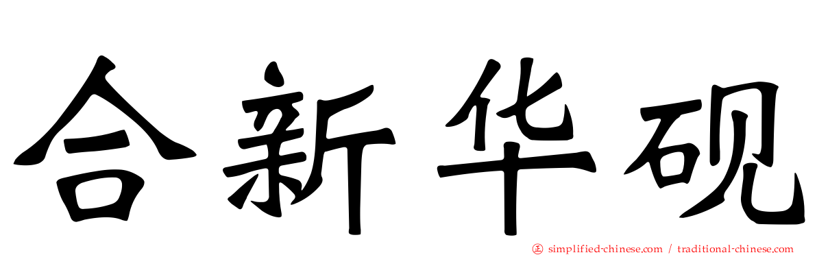 合新华砚