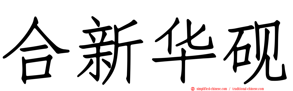 合新华砚