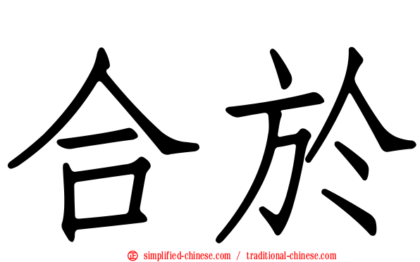 合于