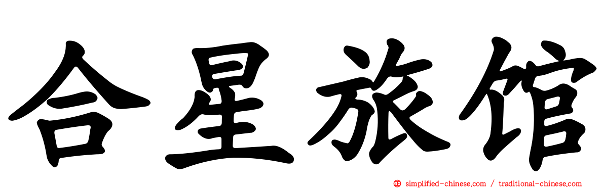 合星旅馆