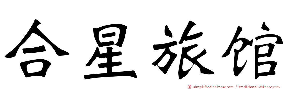 合星旅馆