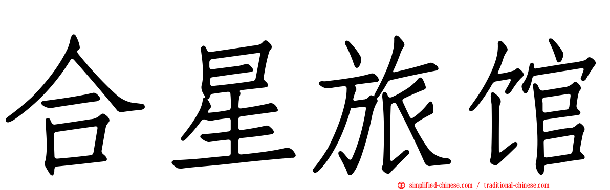 合星旅馆