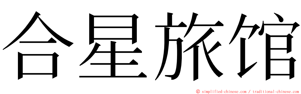 合星旅馆 ming font