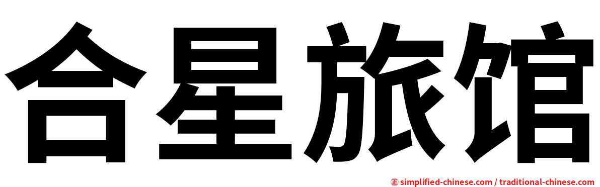 合星旅馆