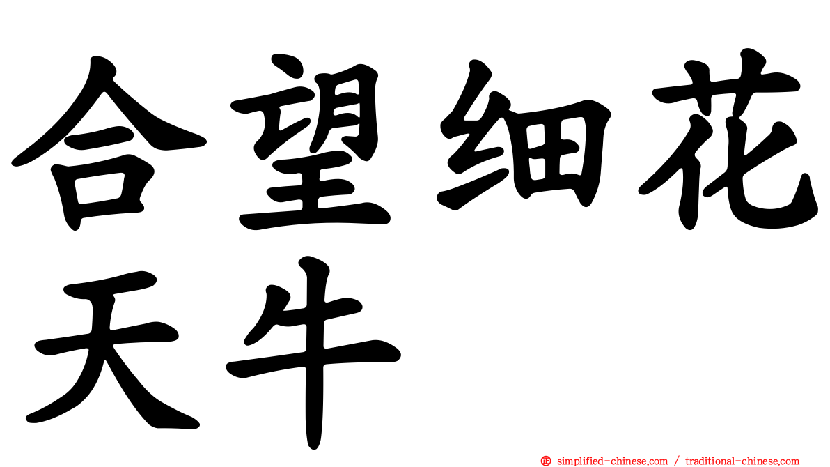 合望细花天牛