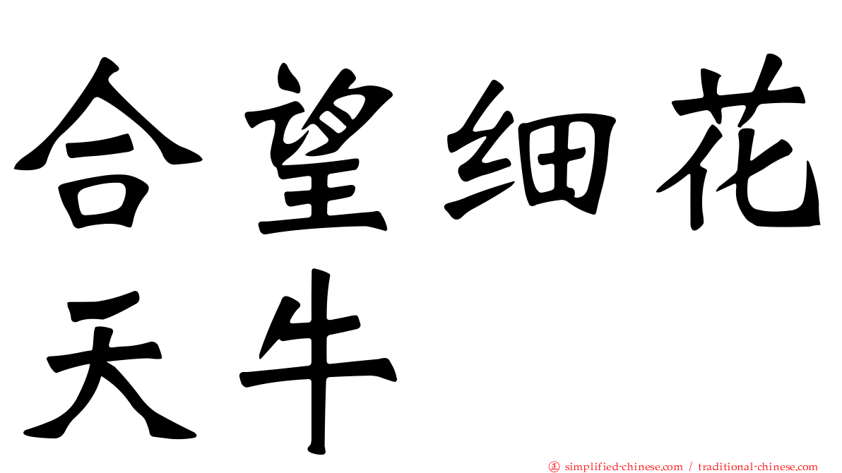 合望细花天牛