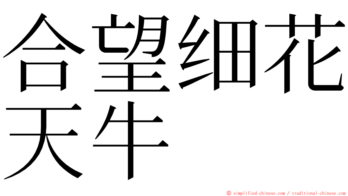 合望细花天牛 ming font