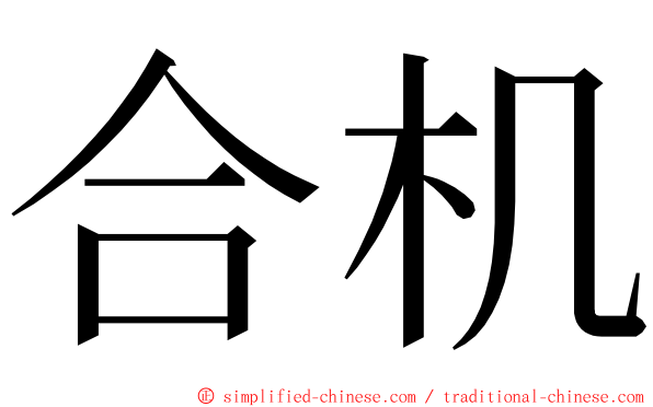 合机 ming font
