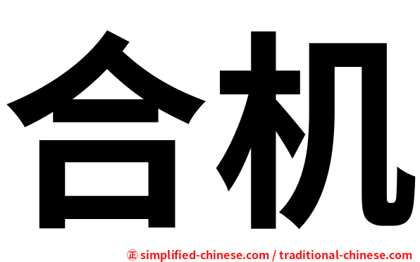 合机